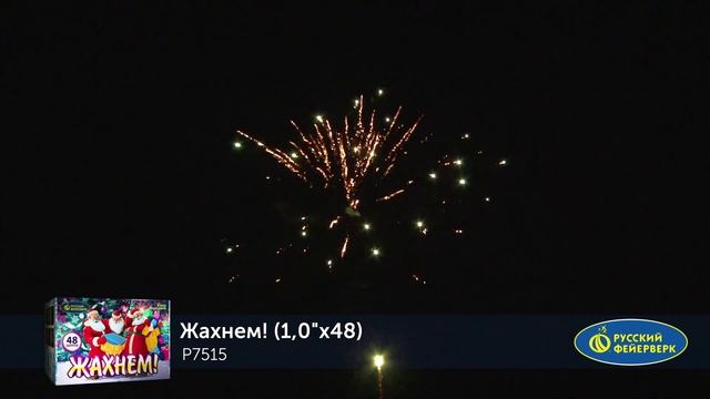 P7515 Жахнем!