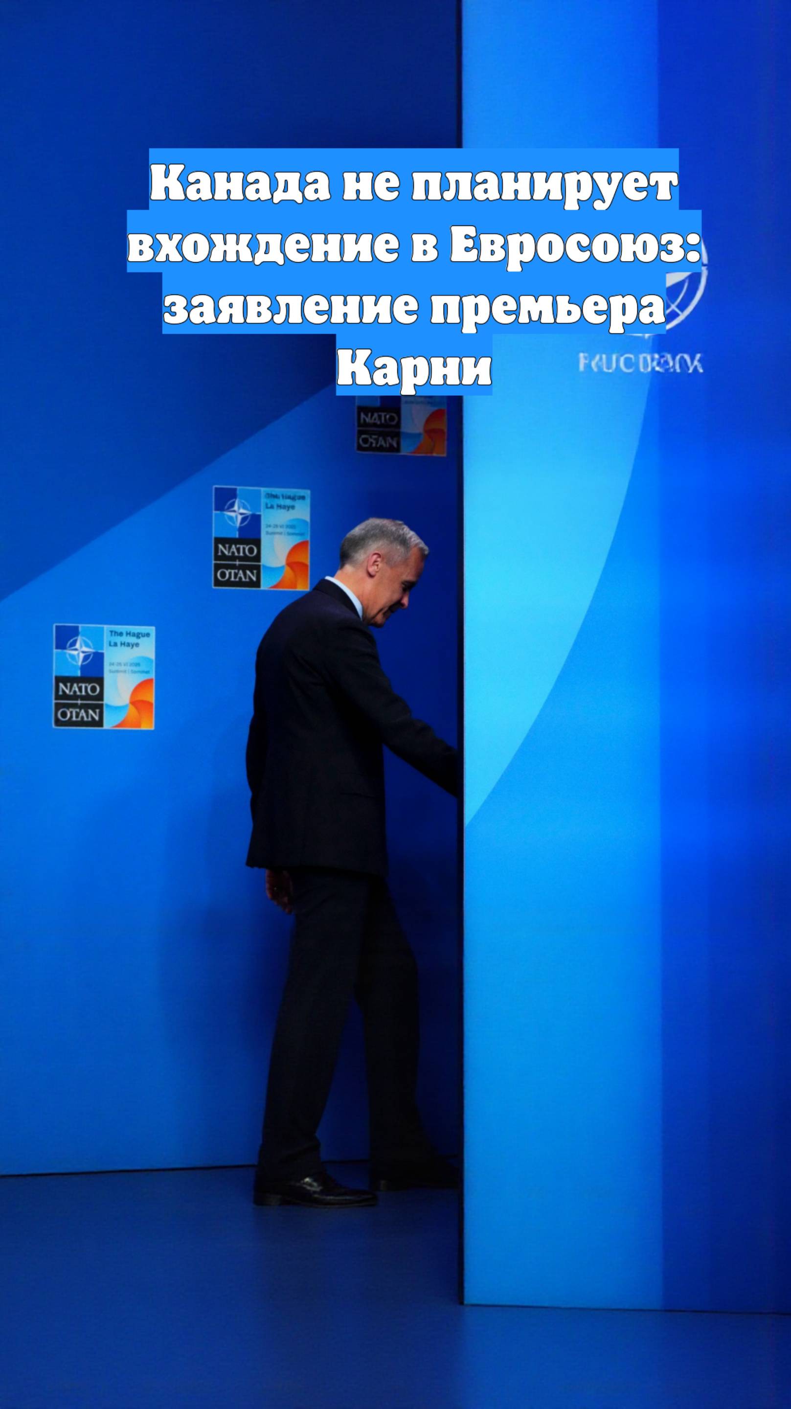 Канада не планирует вхождение в Евросоюз: заявление премьера Карни