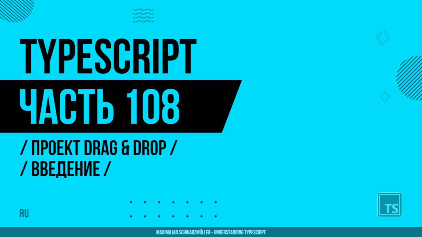 TypeScript - 108 - Проект Drag & Drop - Введение