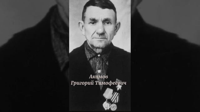 Подкаст "Наш земляк - Григорий Тимофеевич Акимов"  Воронова-Протасов-Решетникова-Тарабрина