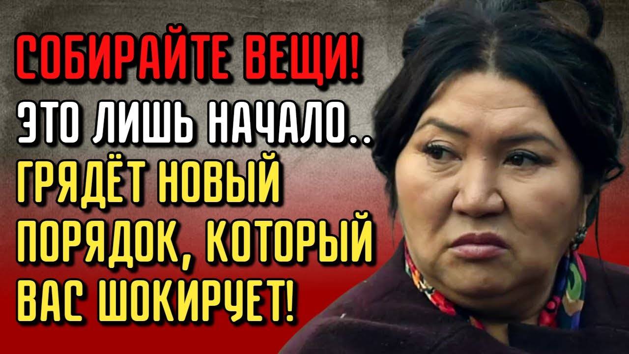 Кажетта Ахмеджанова После 2025 Мир Уже Не Будет Тем Же! — Глобальные События!