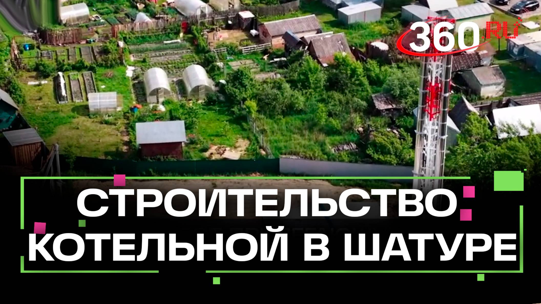 Новую котельную достроят в Шатуре до конца лета