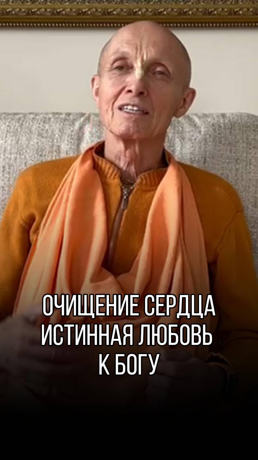 Как очистить сердце и обрести истинную любовь к Богу? !