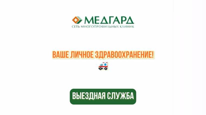 Выездная служба клиники «Медгард» — ваша медицинская помощь на дому!