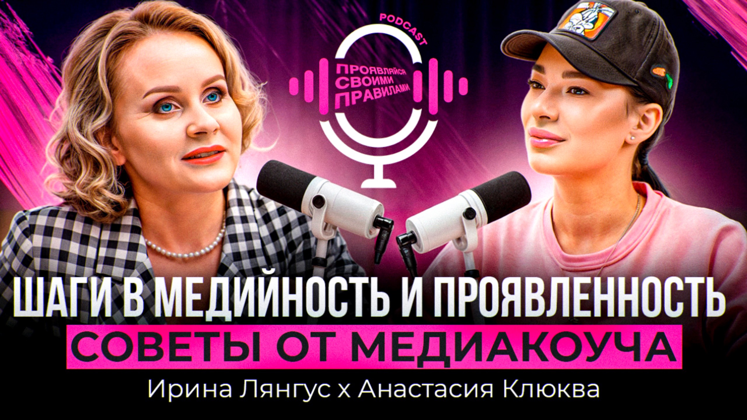 Анастасия Клюква & Ирина Лянгус "МЕДИЙНОСТЬ/ ПРОЯВЛЕННОСТЬ/ ПИАР"