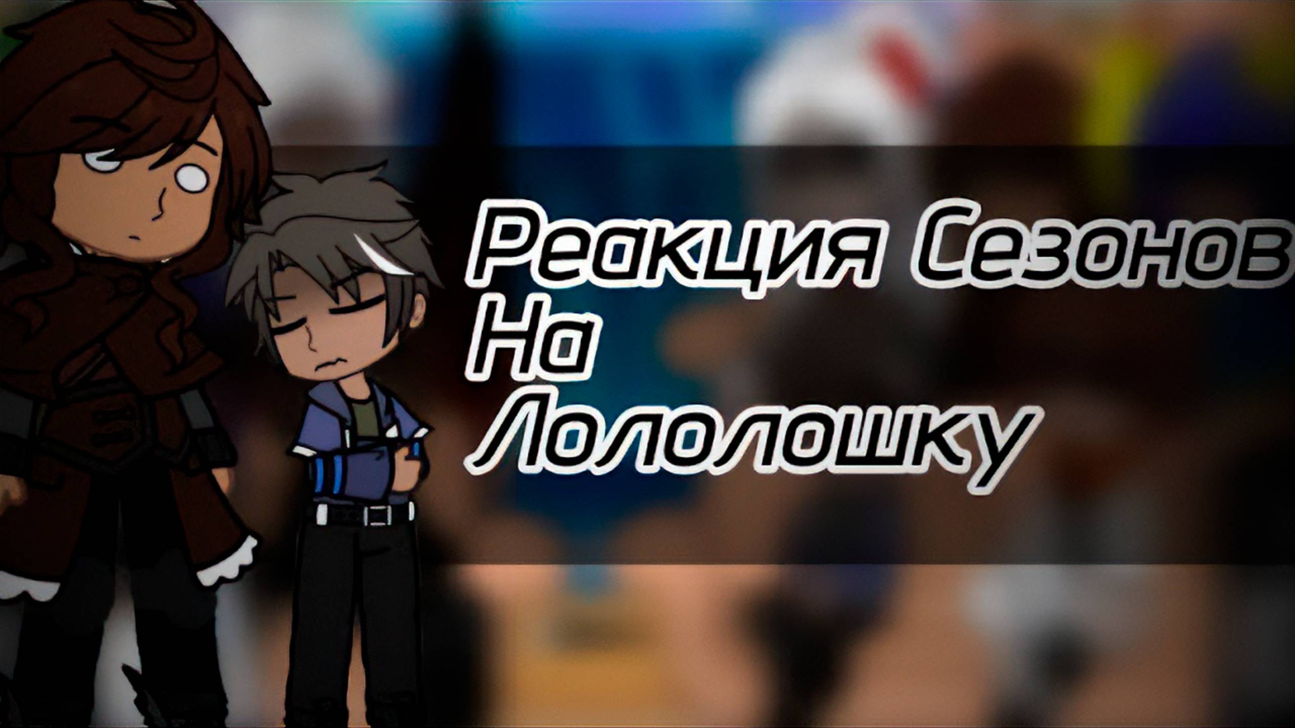 РЕАКЦИЯ СЕЗОНОВ НА ЛОЛОЛОШКУ | ГАЧА ЛАЙФ | ГАЧА КЛУБ