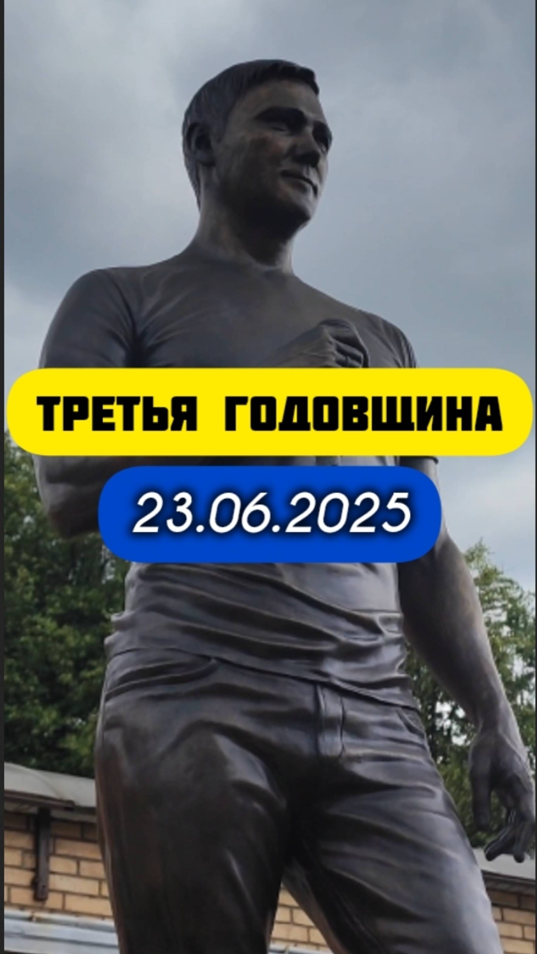 спустя три года: могила юрия Шатунова на Троекуровском кладбище Москвы 23 июня 2025 года