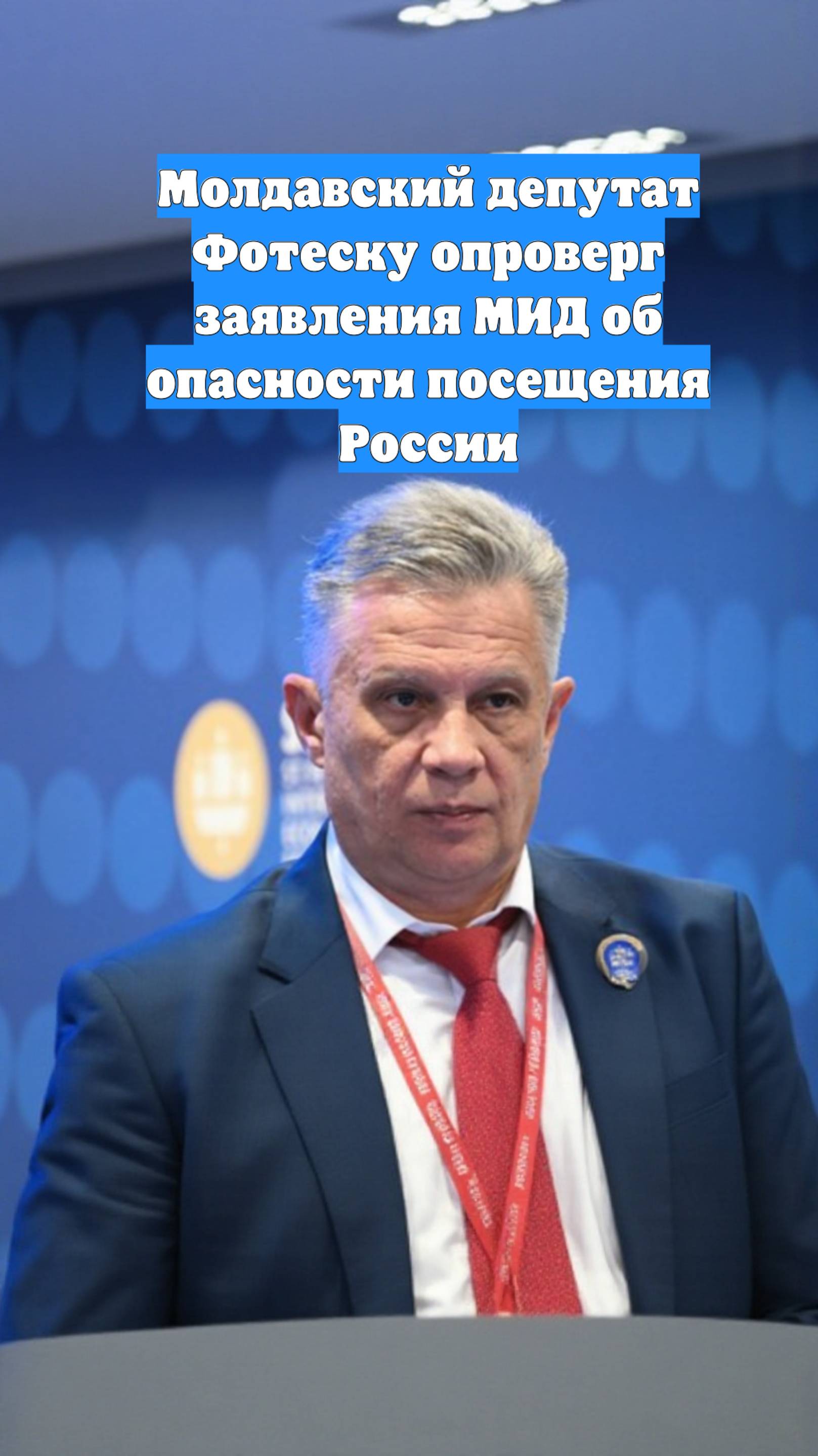 Молдавский депутат Фотеску опроверг заявления МИД об опасности посещения России