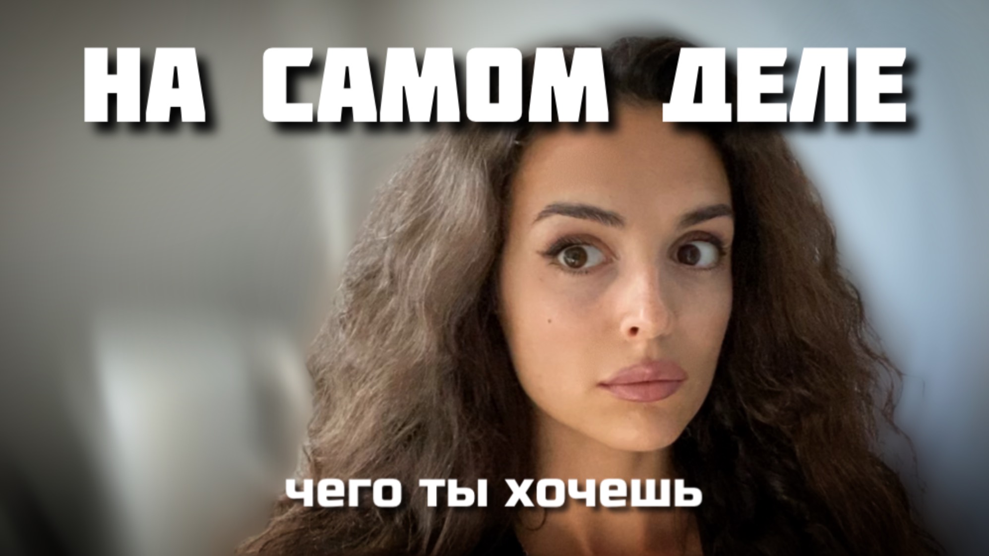 ПОЧЕМУ ТЫ ЖИВЕШЬ КАК ВСЕ | борьба души и эго