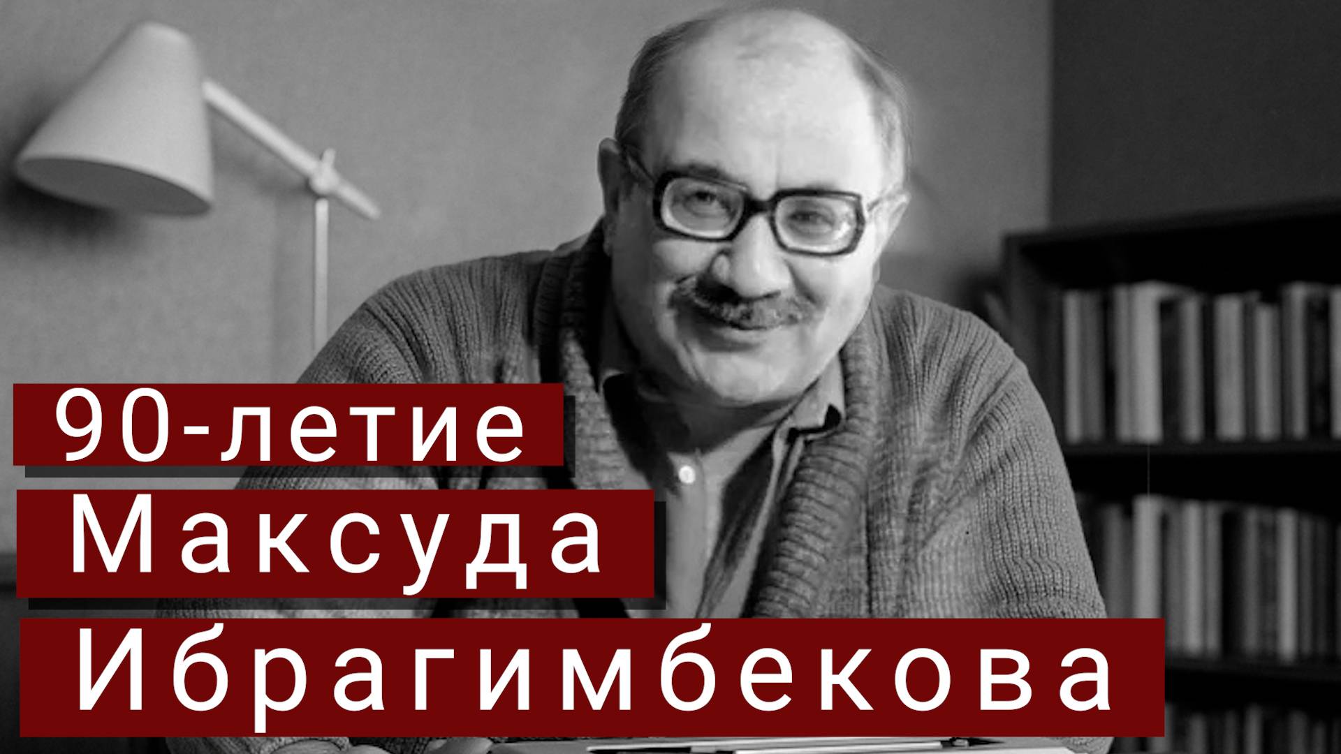 90-летие Максуда Ибрагимбекова отметили в Москве