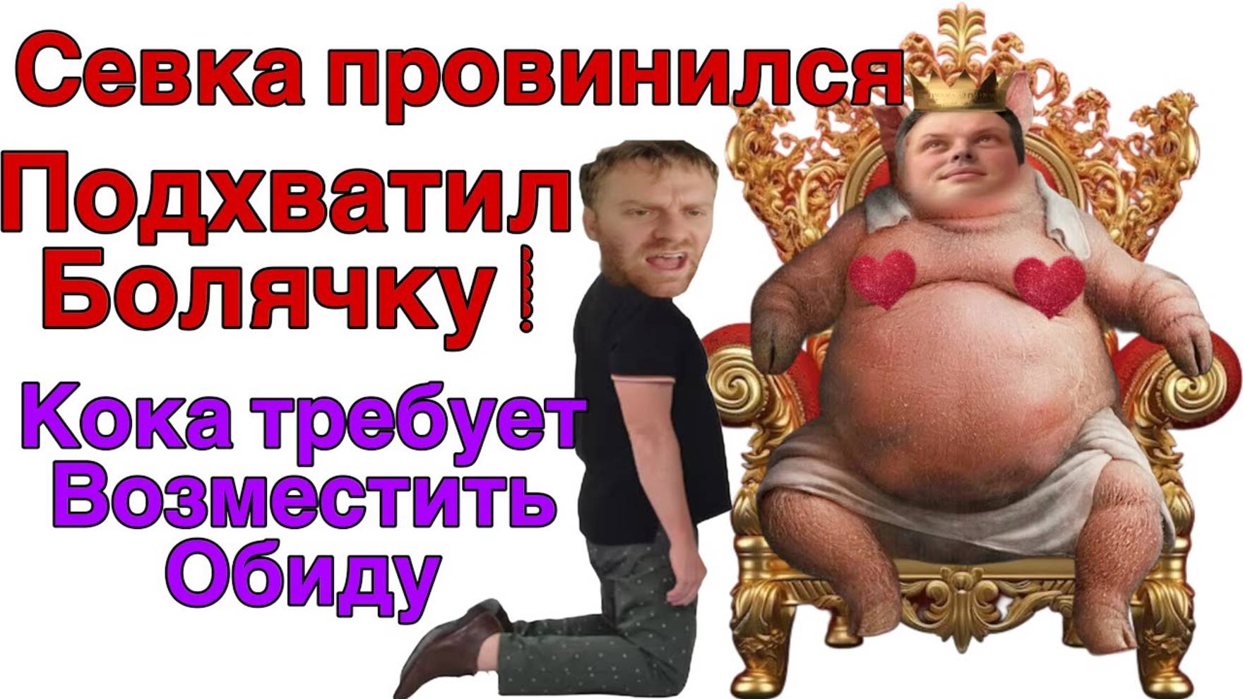 Все о всех знаю - Севка вымаливает прощение за болячку от любовника