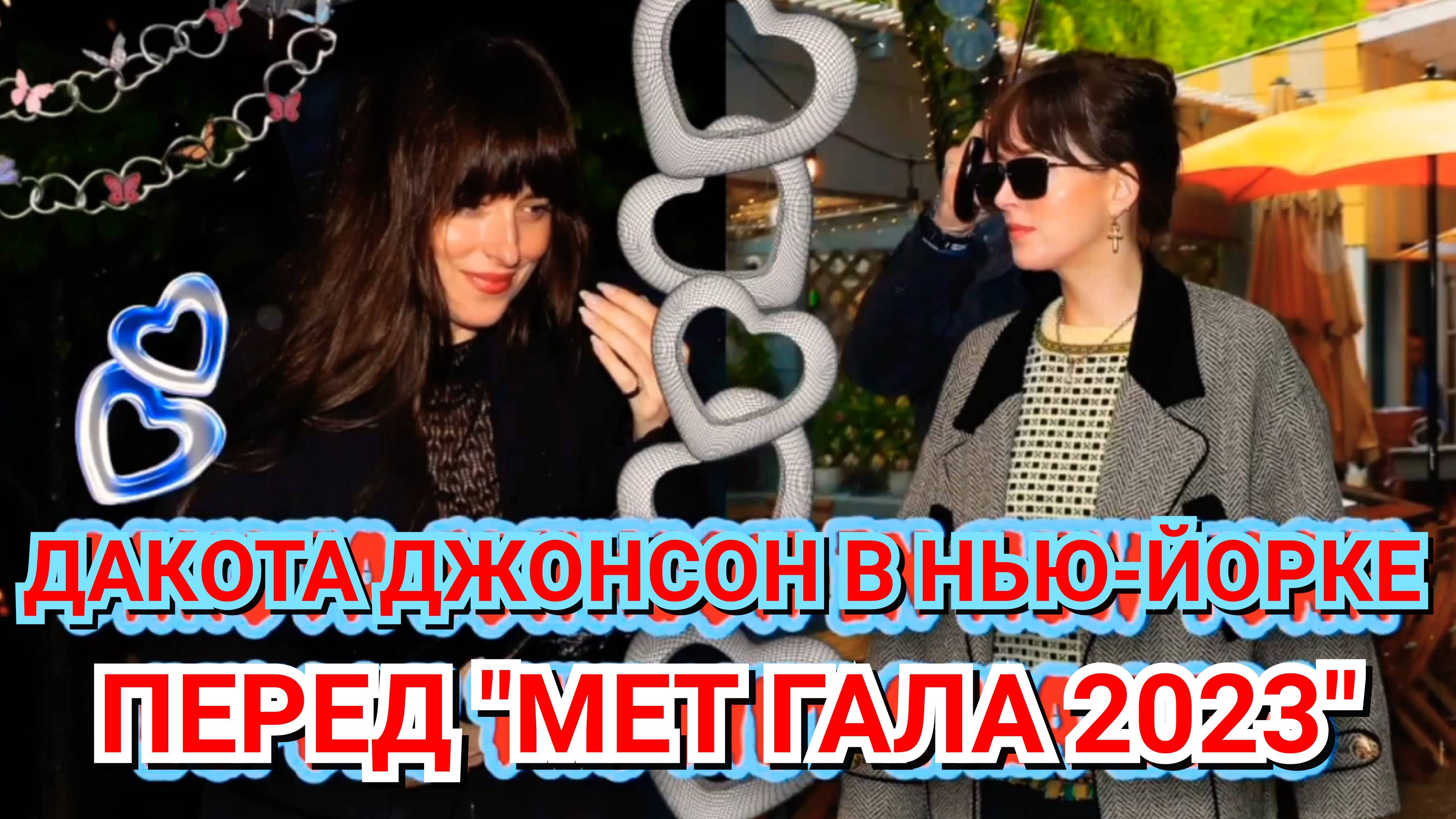 😍 КРАСАВИЦА ДАКОТА ДЖОНСОН И ЕЁ СТИЛЬНЫЕ ОБРАЗЫ ПЕРЕД "МЕТ ГАЛА 2023" ♥️