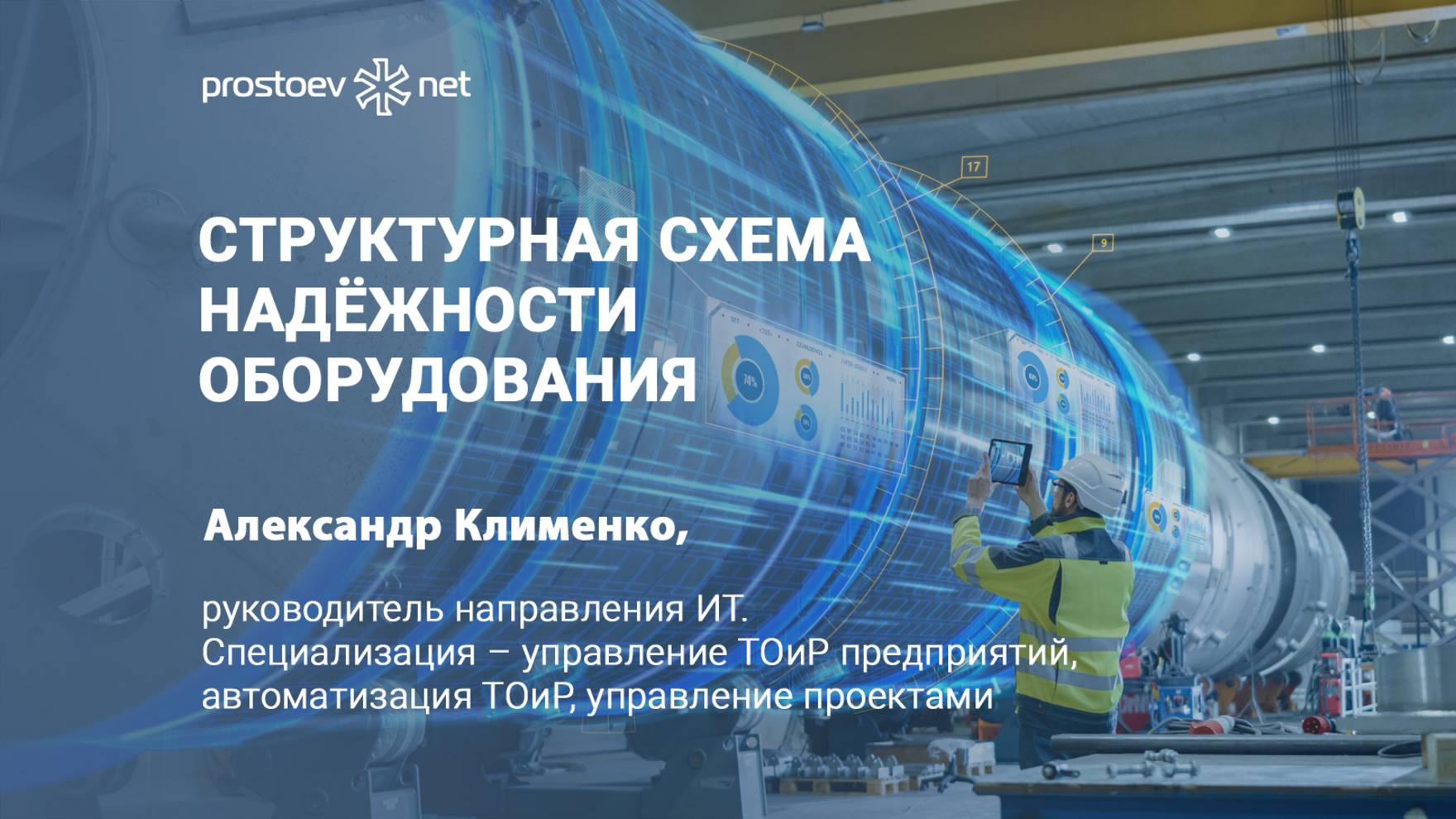 Структурная схема надёжности оборудования. Насосная станция. Стоимость простоя. ТОиР