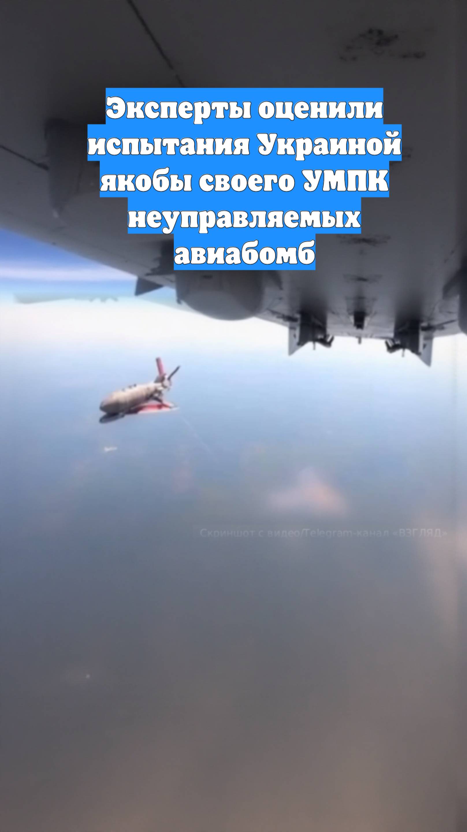 Эксперты оценили испытания Украиной якобы своего УМПК неуправляемых авиабомб