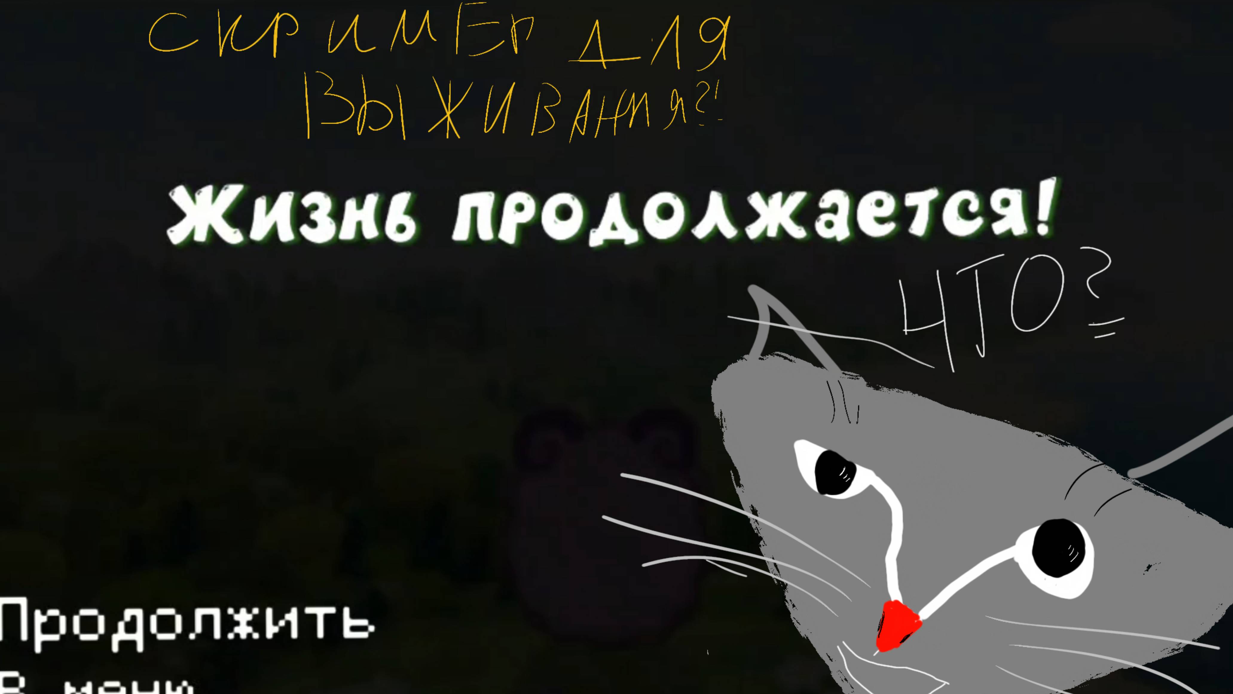 Скример для выживания