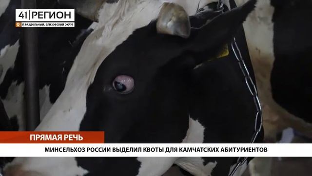 МИНСЕЛЬХОЗ РОССИИ ВЫДЕЛИЛ КВОТЫ ДЛЯ КАМЧАТСКИХ АБИТУРИЕНТОВ • ПРЯМАЯ РЕЧЬ
