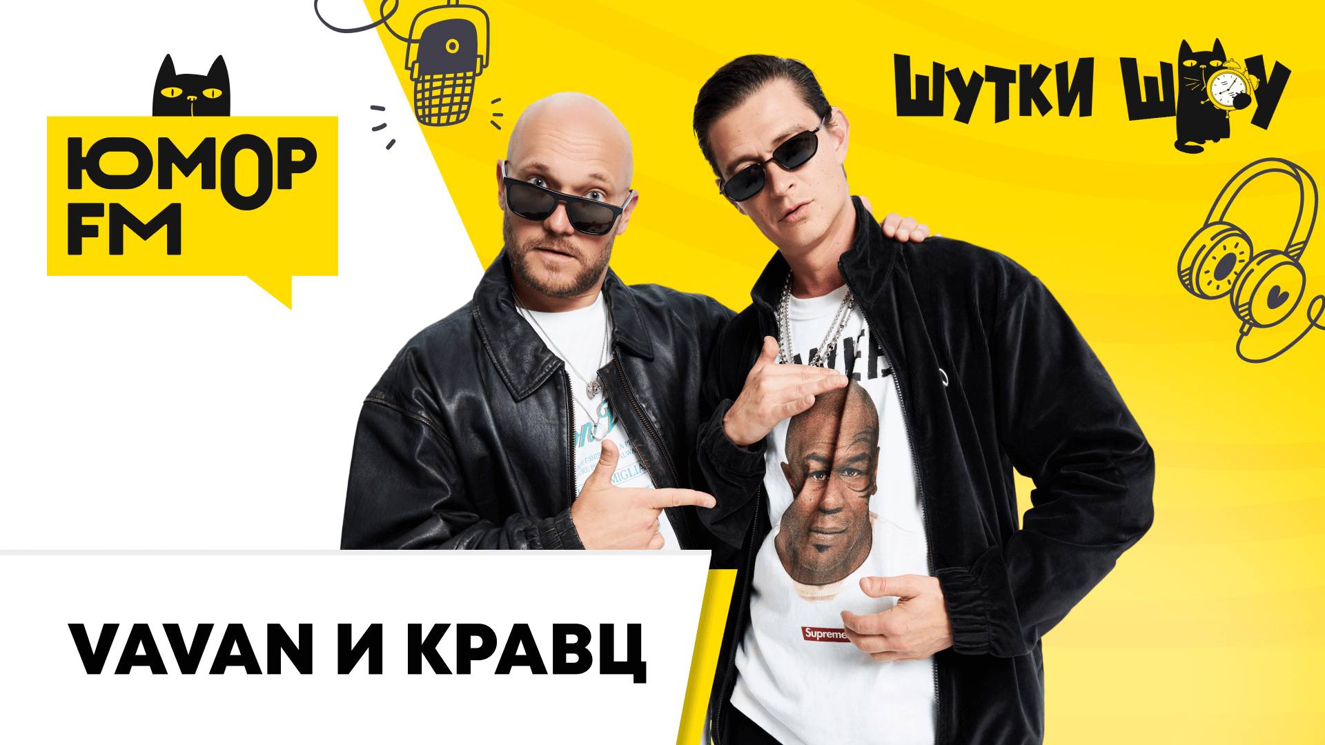 VAVAN & КРАВЦ:для чего не хватает пульта в жизни, совместный трек «Хайлайтер»,косметические термины