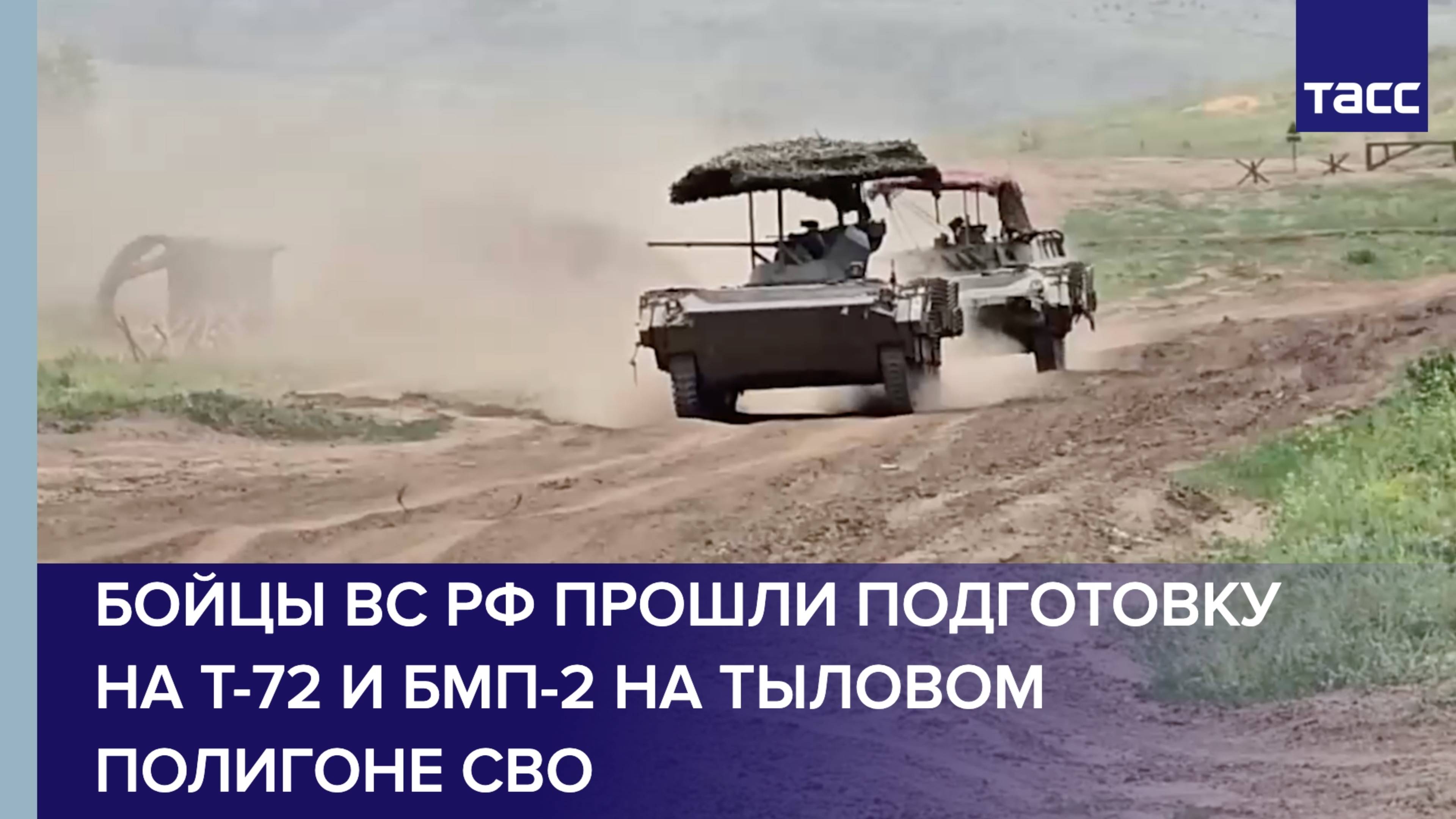 Бойцы ВС РФ прошли подготовку на Т-72 и БМП-2 на тыловом полигоне СВО