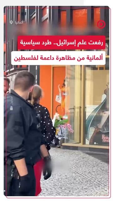 طرد سياسية ألمانية رفعت علم إسرائيل بمظاهرة داعمة لفلسطين في برلين