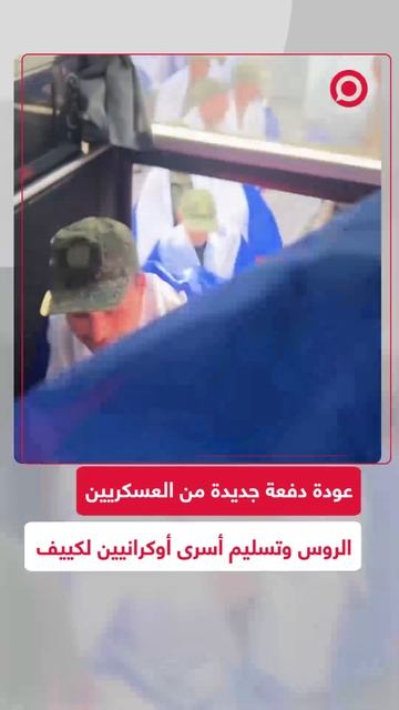 تبادل دفعة جديدة من العسكريين الروس مع أسرى أوكرانيين