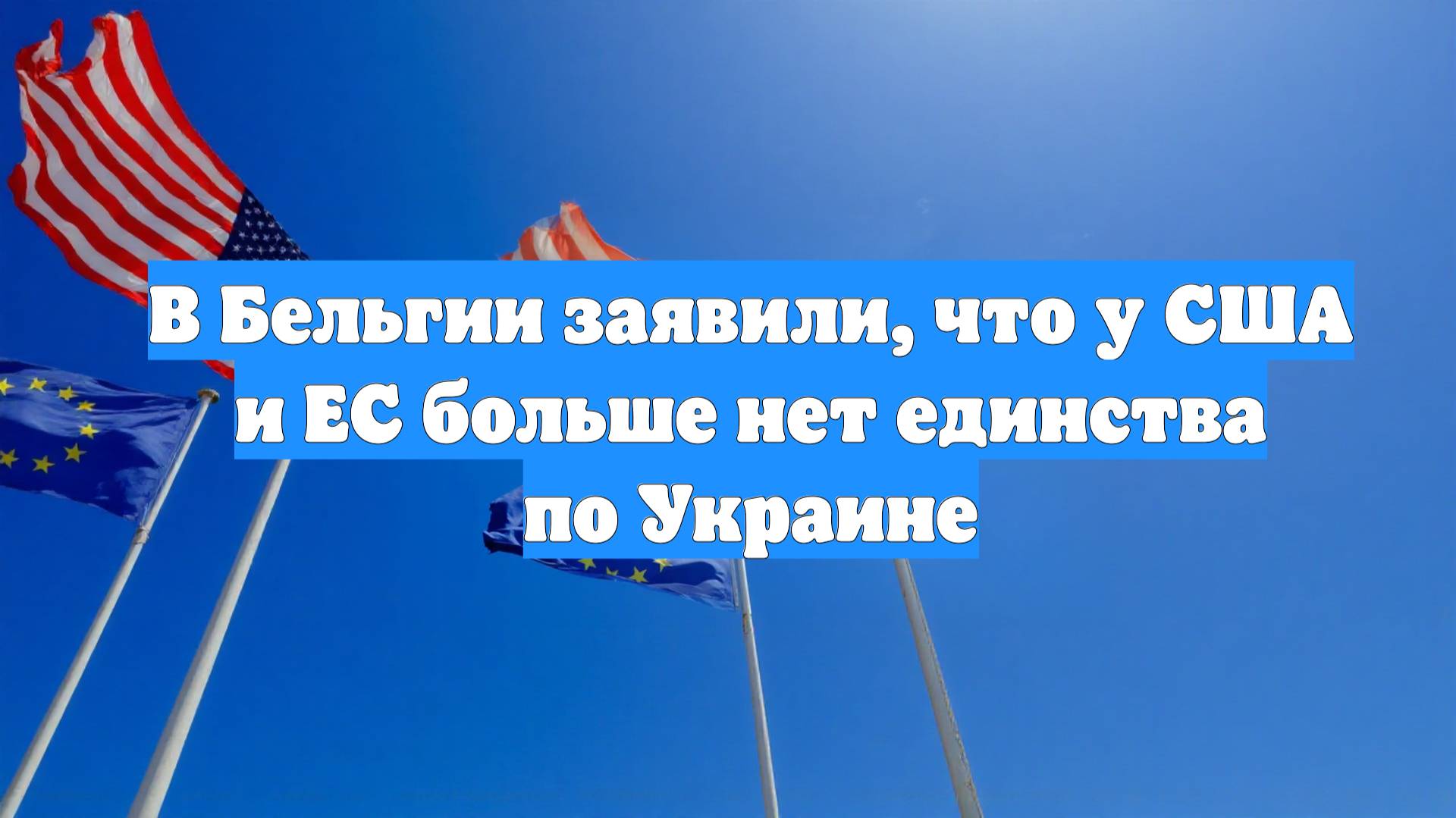В Бельгии заявили, что у США и ЕС больше нет единства по Украине