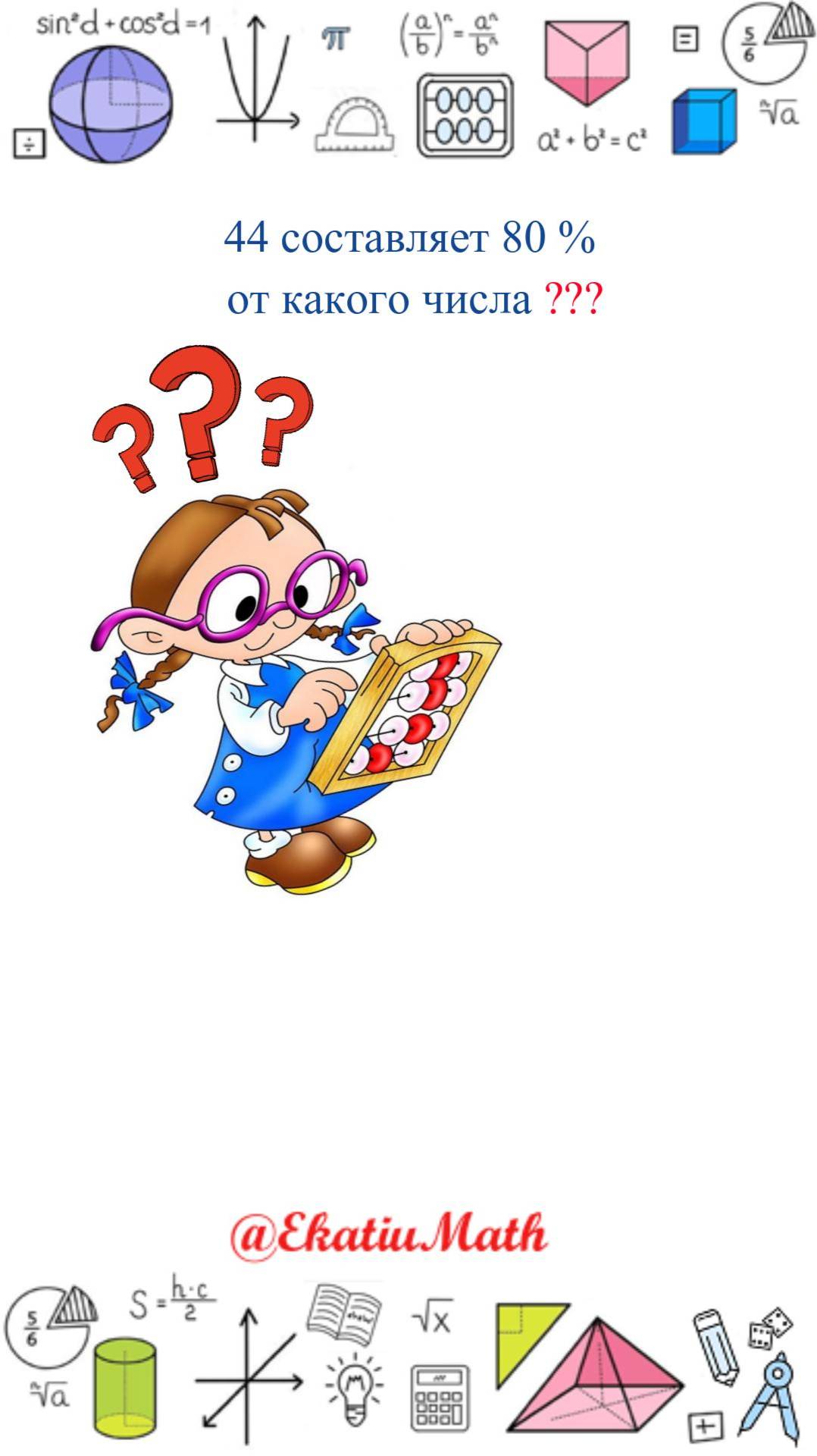 Это выглядит легко… Но так ли это🤔 #EkatiuMathRutube #EkatiuMath #проценты #математика