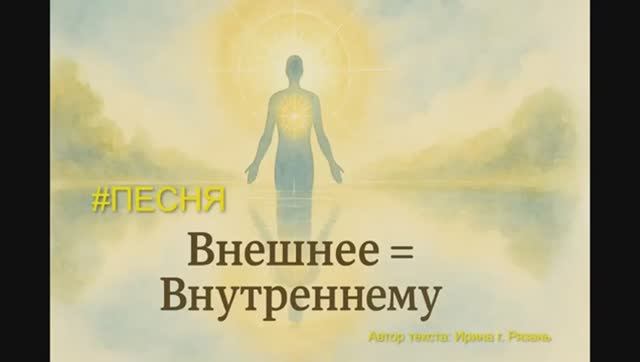 ПЕСНЯ ВНЕШНЕЕ РАВНО ВНУТРЕННЕМУ - ПОЁМ ВМЕСТЕ 🥰