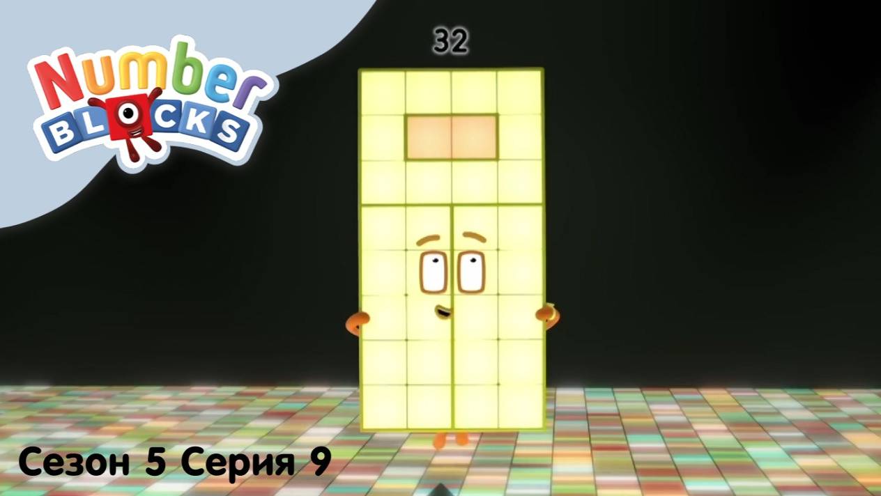 Numberblocks на русском l Сезон 5 Серия 9. Таблица умножения на 4 l Соединяющиеся кубики Намберблокс