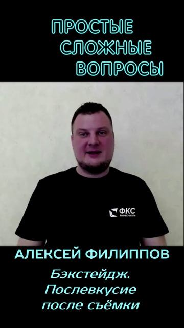 Алексей Филиппов - Бэкстейдж. Послевкусие после интервью