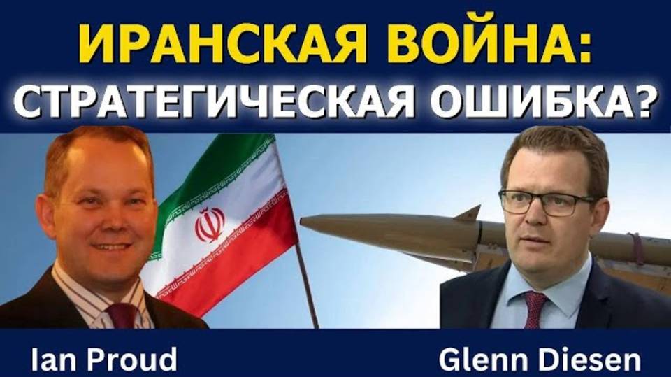 Ян Пруд: Была ли война с Ираном стратегической ошибкой?