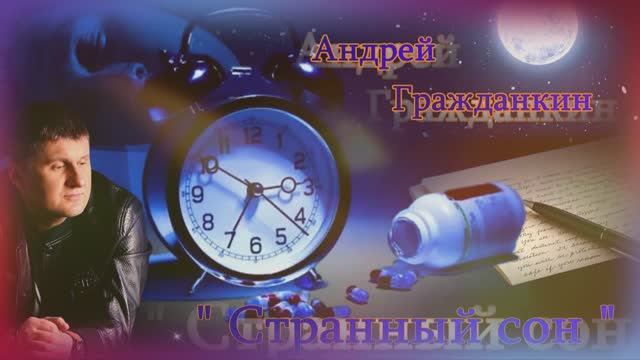 Андрей Гражданкин - Странный сон