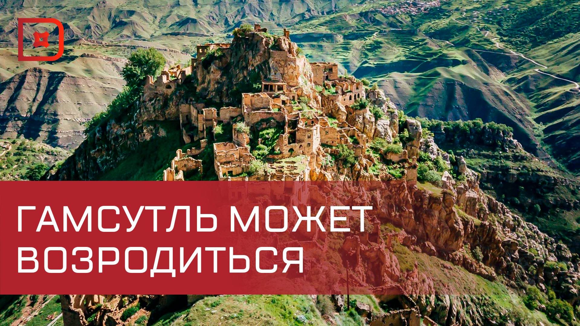 Вице-спикер парламента Дагестана рассматривает вопрос возрождения заброшенного села Гамсутль