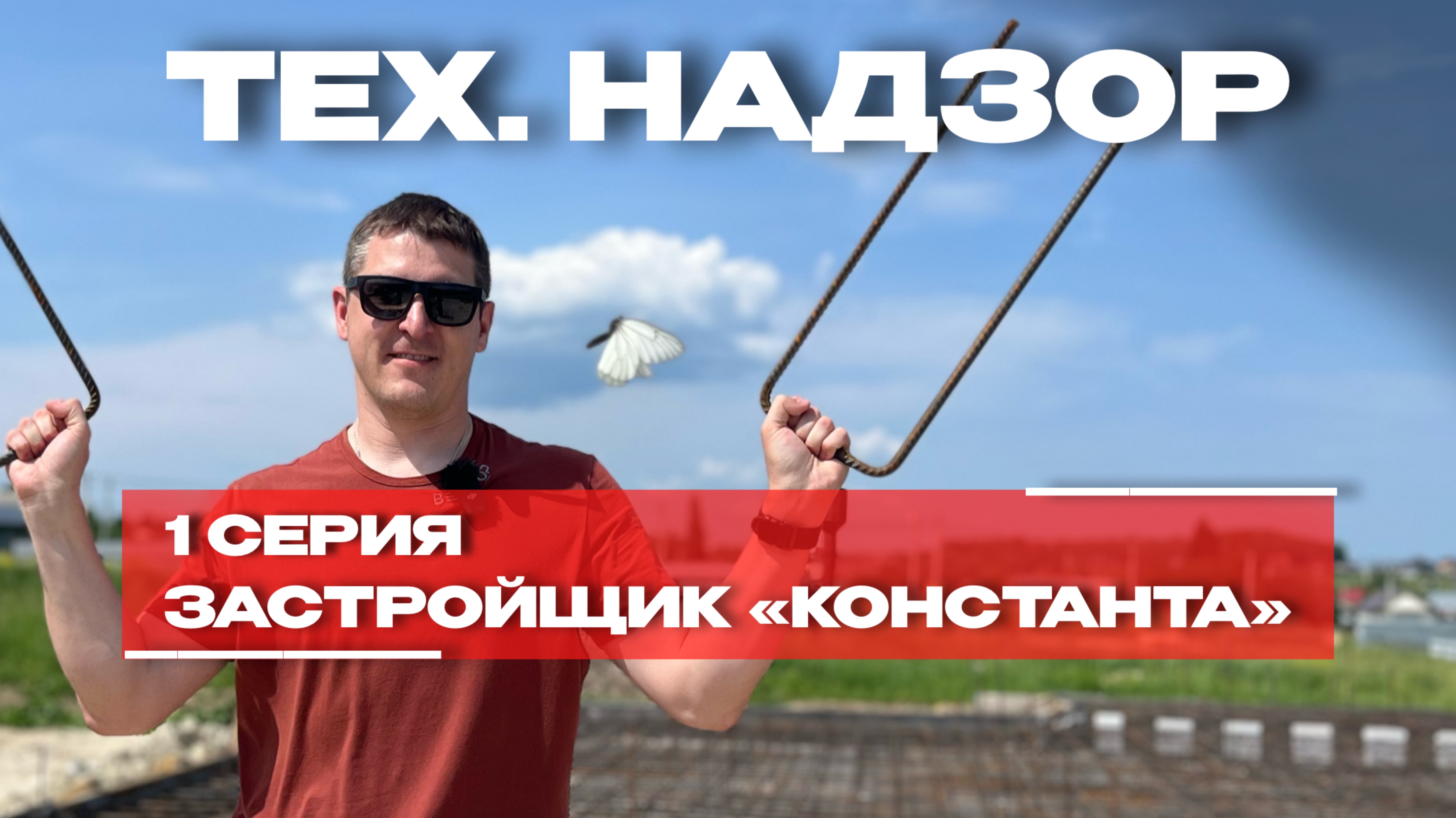 ТЕХНИЧЕСКИЙ НАДЗОР | 1 серия