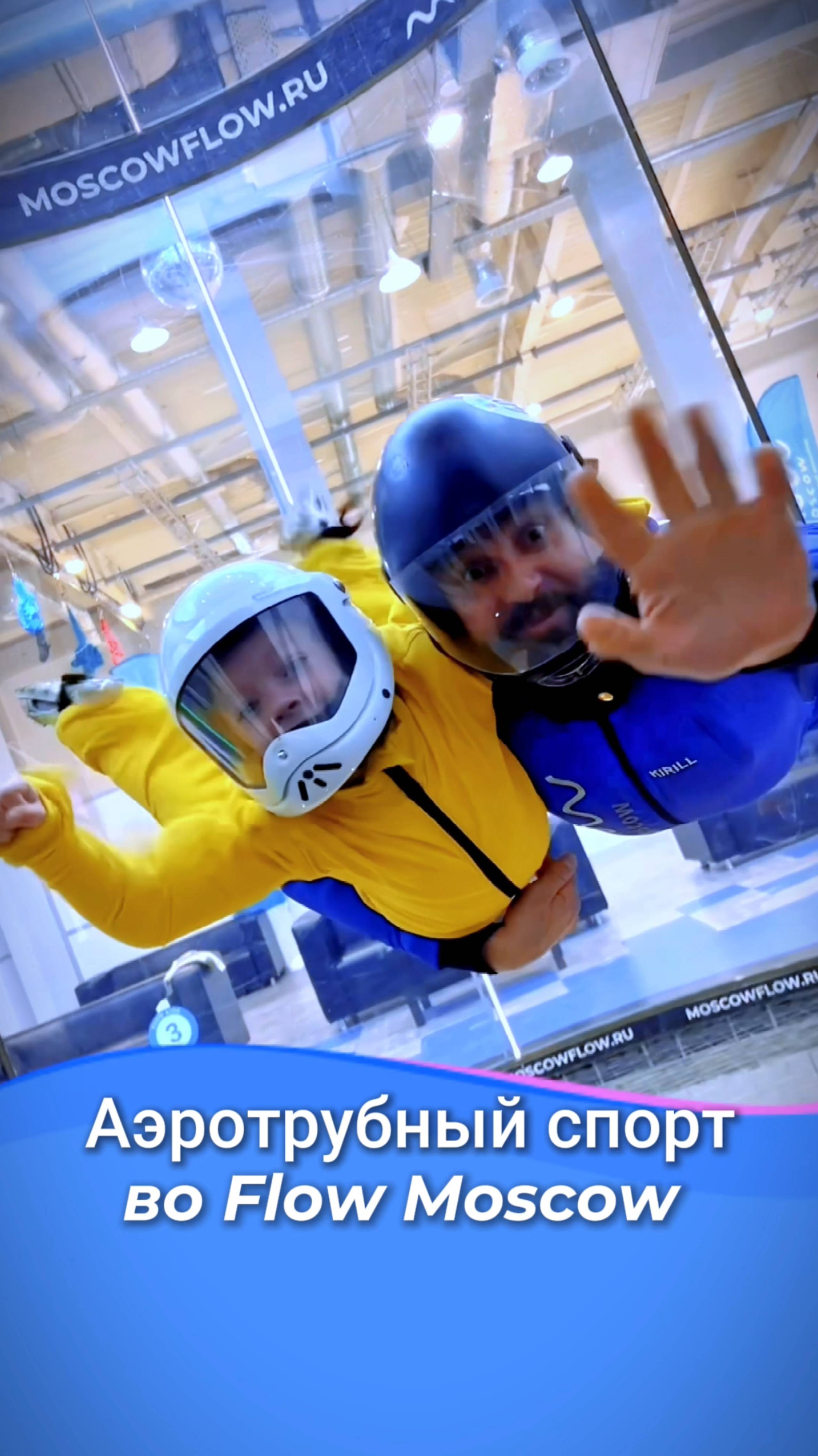 Аэротрубные дисциплины #flowmoscow #аэротруба #полёт