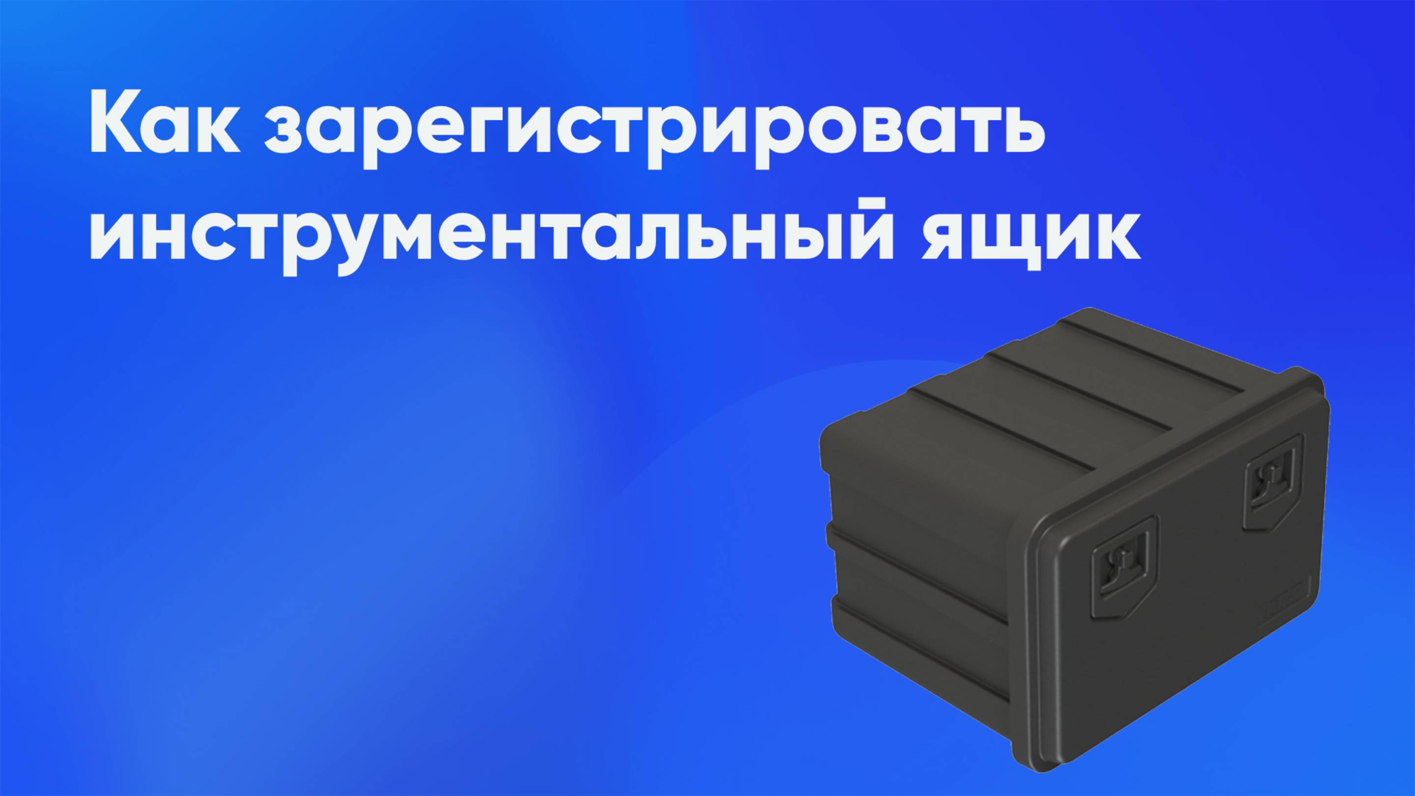 Регистрация инструментального ящика