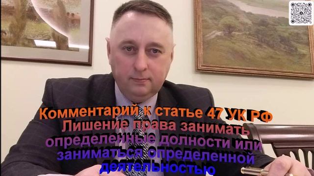 Комментарий к статье 47 УК РФ Лишение права занимать определенные должности