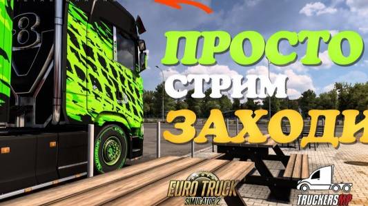 Залетаем на стрим! Играю в евротрак симулятор 2 Приятного просмотра и стрима!