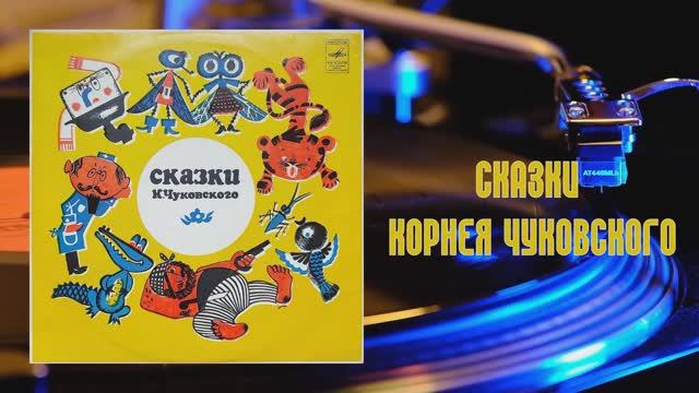 ⚜ Сказки Корнея Чуковского ● Читает К. Чуковский ⚜ Д-2866-67, 1956