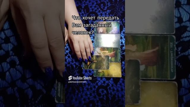 Что хочет передать Вам загаданный человек?