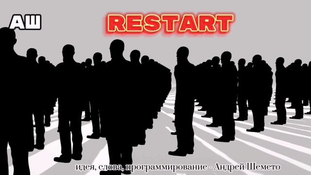 АШ - Restart (идея, слова, программирование Андрей Шемето)