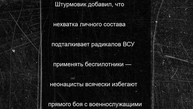 Штурмовик ВС РФ сообщил, что ВСУ бегут с поля боя из-за нехватки личного состава