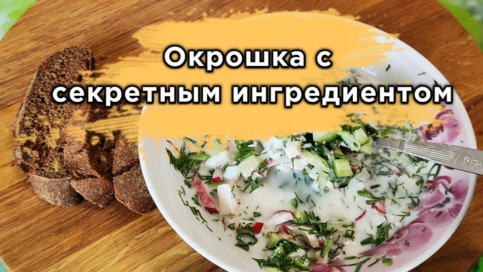 Окрошка с секретным ингредиентом! Показываю, как сделать это блюдо еще вкуснее!