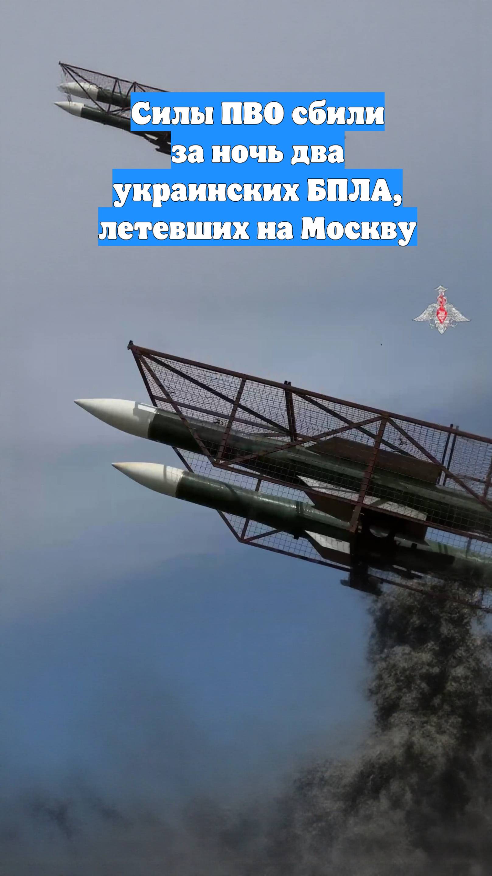 Силы ПВО сбили за ночь два украинских БПЛА, летевших на Москву