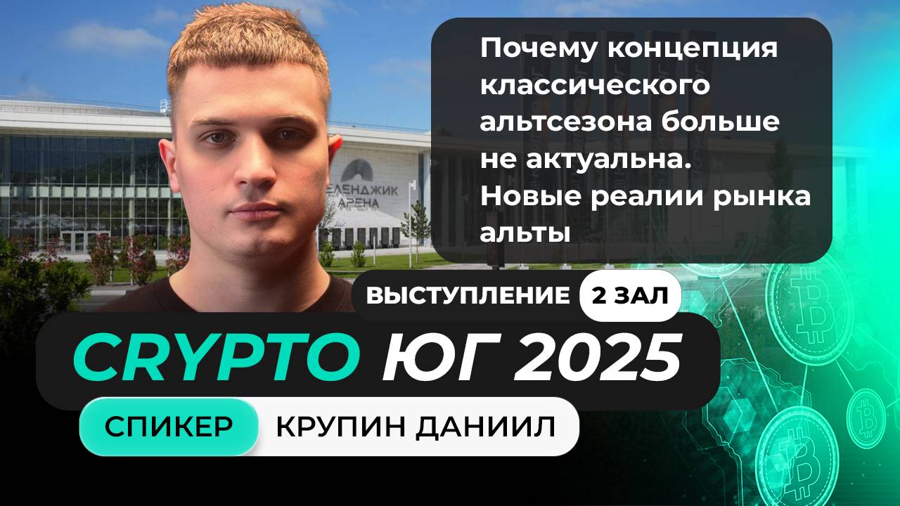 Выступление Даниила Крупина на главном крипто форуме Юга!