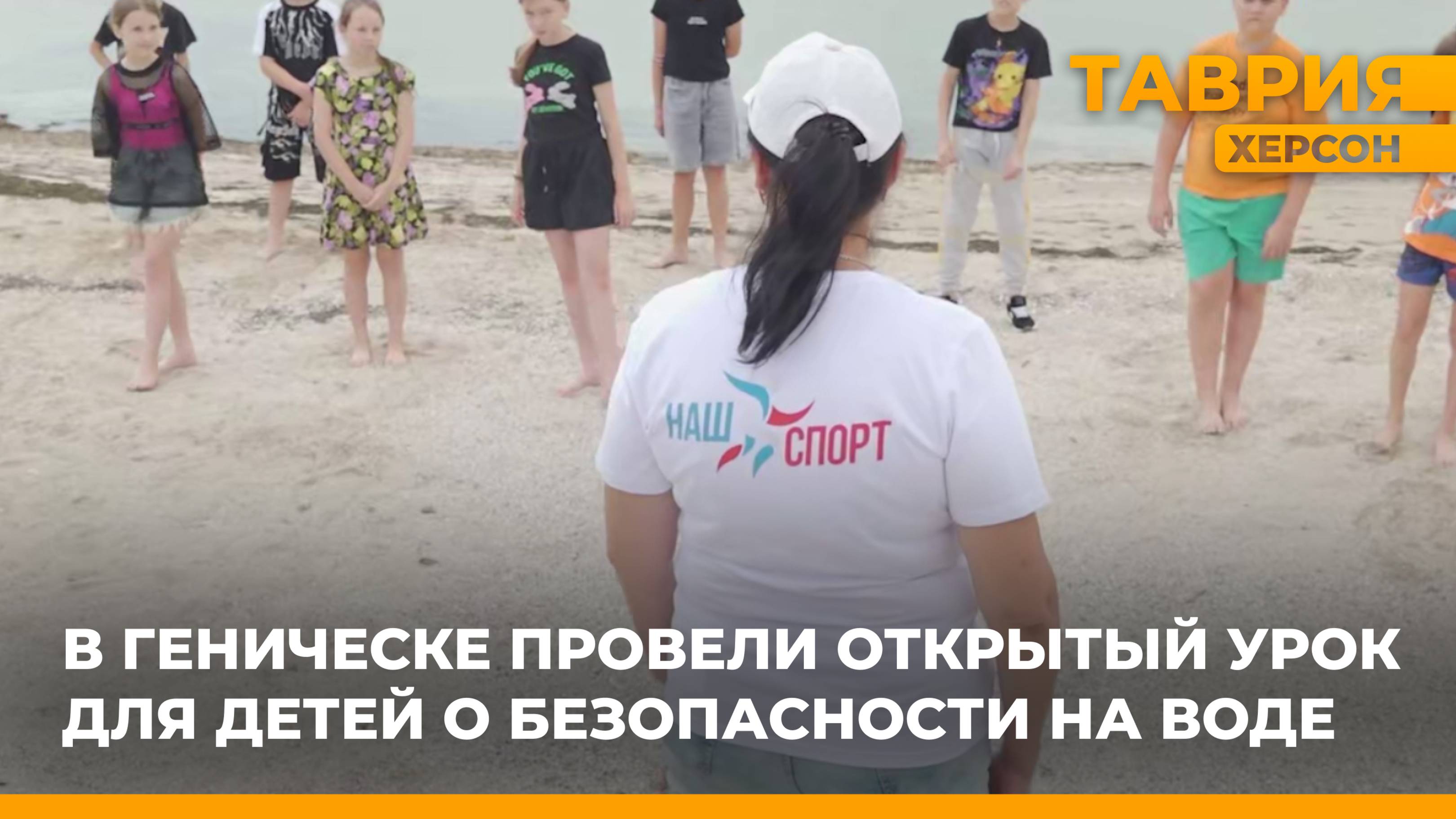 В Геническе провели открытый урок для детей о безопасности на воде