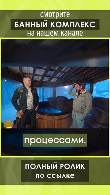Смотрите полный обзор банного комплекса от Компании БаниКа на нашем канале!
