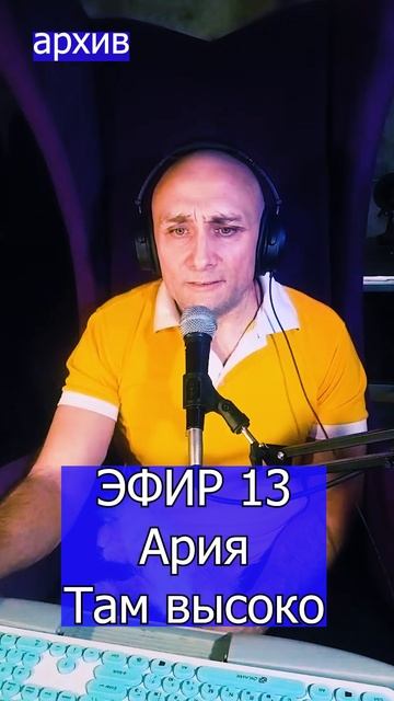 Ария - Там высоко 4 ЭФИР 13  Клондайс кавер