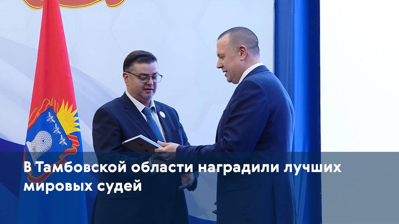 В Тамбовской области наградили лучших мировых судей