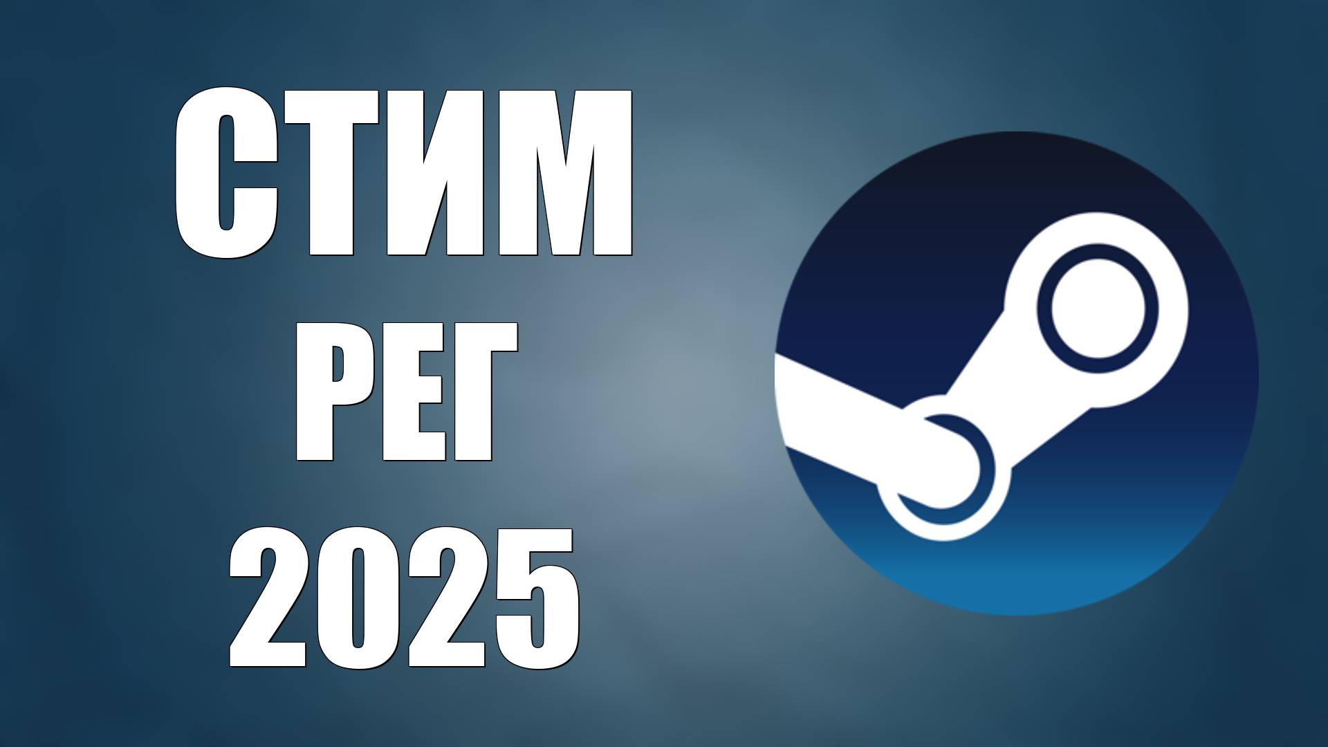 Как зарегистрироваться в Стиме в 2025 году бесплатно