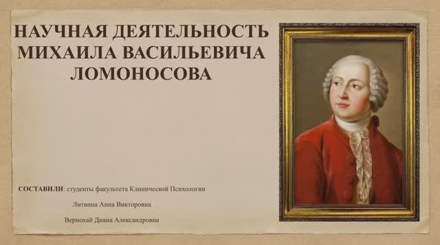 Научные свершения Михаила Ломоносова! 🧪